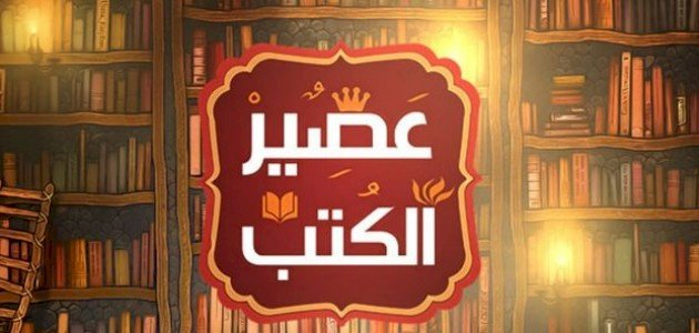 عصير الكتب (برنامج ثقافي مصري)