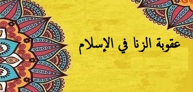 عقوبة الزنا في الإسلام