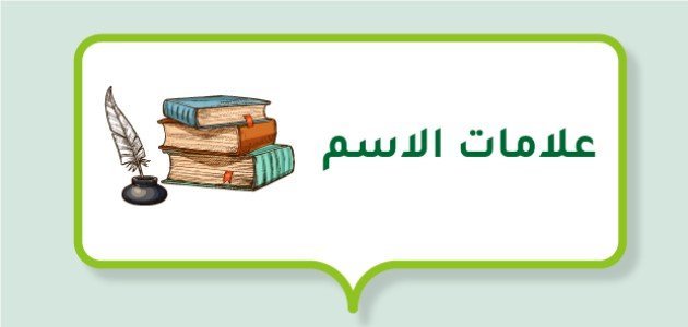 علامات الاسم