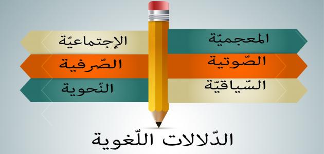 علم الدلالة في اللغة العربية