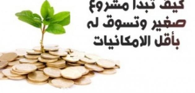 عمل مشروع مربح