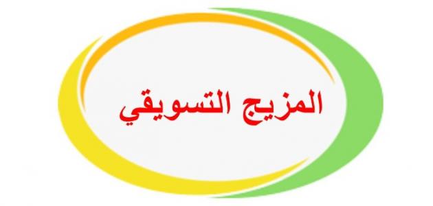 عناصر المزيج التسويقي الحديث