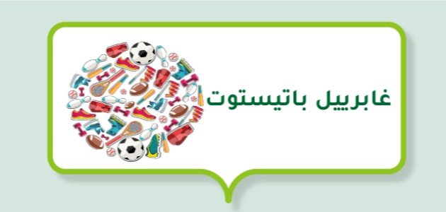 غابرييل باتيستوتا (لاعب كرة قدم أرجنتيني)