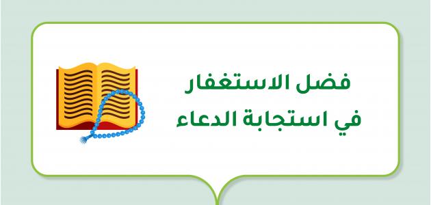 فضل الاستغفار في استجابة الدعاء