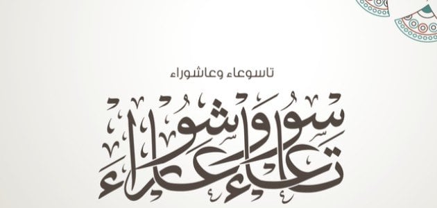 فضل صيام تاسوعاء وعاشوراء