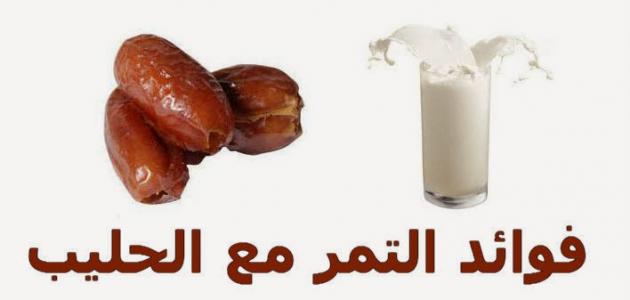 فوائد التمر والحليب لزيادة الوزن