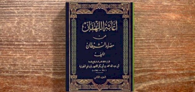 فوائد كتاب إغاثة اللهفان من مصايد الشيطان