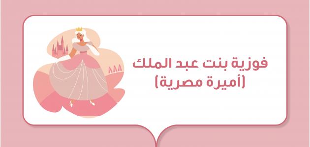 فوزية بنت عبد الملك (أميرة مصرية)