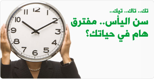 في سن اليأس (الإياس)، هل تبقين جذابة؟