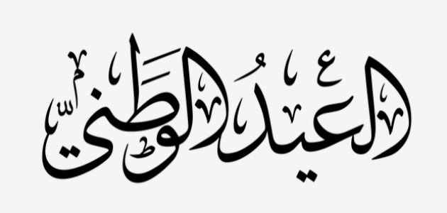 قائمة بالأعياد الوطنية على مدار العام