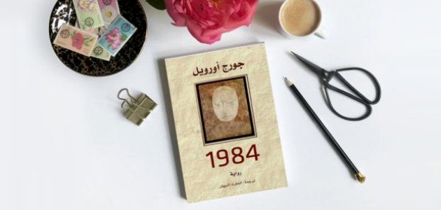 قراءة في رواية 1984