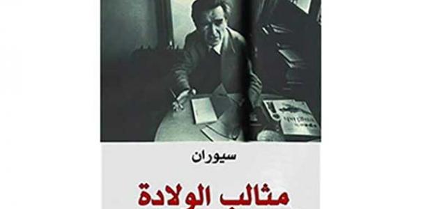 قراءة في كتاب مثالب الولادة