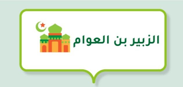 قصة الزبير بن العوام