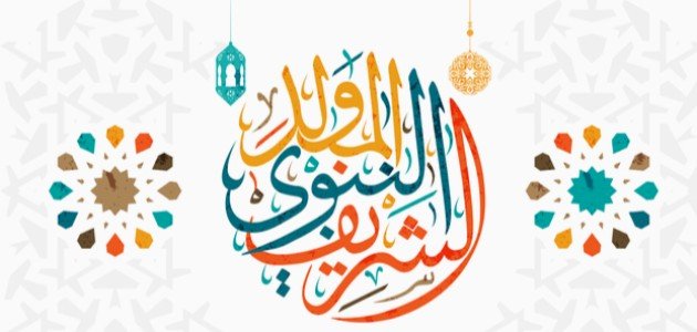 قصة المولد النبوي الشريف للأطفال