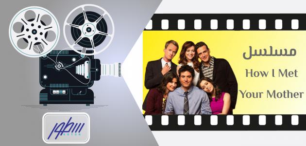 قصة مسلسل How I Met Your Mother