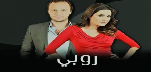 قصة مسلسل روبي