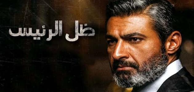 قصة مسلسل ظل الرئيس