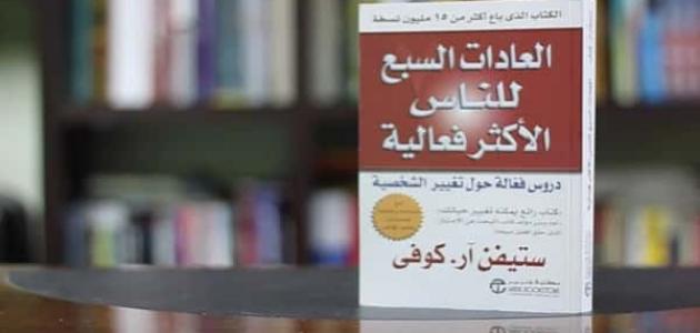 كتاب العادات السبع للناس الأكثر فعالية