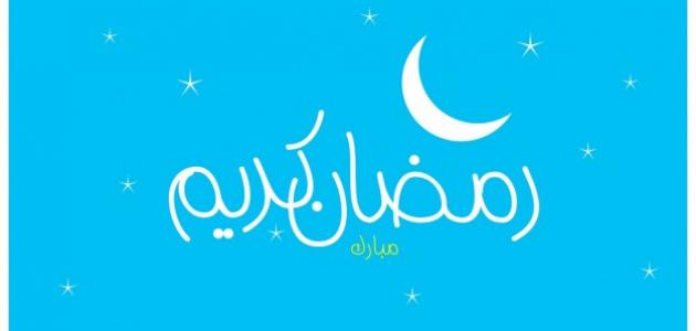 كلمات تهنئة بمناسبة حلول شهر رمضان