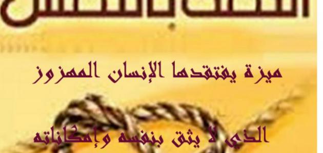 كلمات جميلة عن الثقة بالنفس