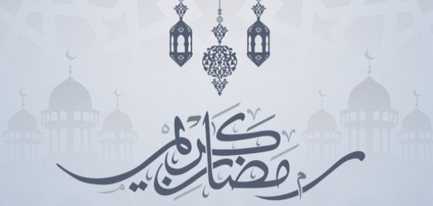 كلمات جميلة عن رمضان كريم