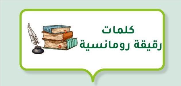 كلمات رقيقة رومانسية