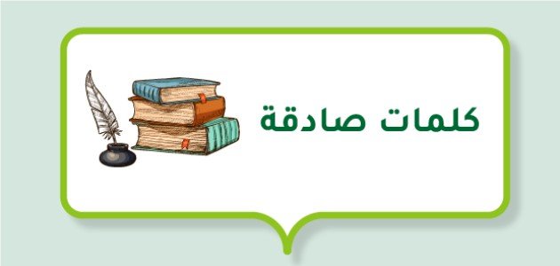 كلمات صادقة