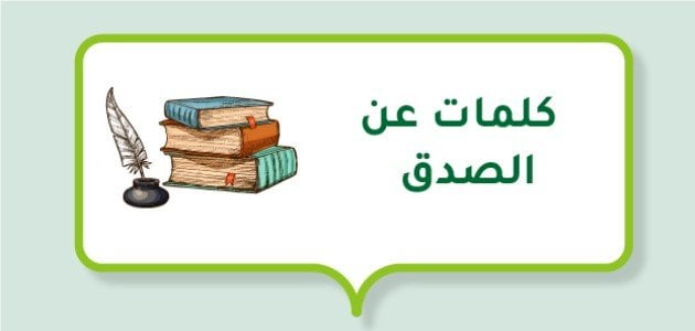 كلمات عن الصدق