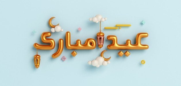 كلمات عن تهاني العيد