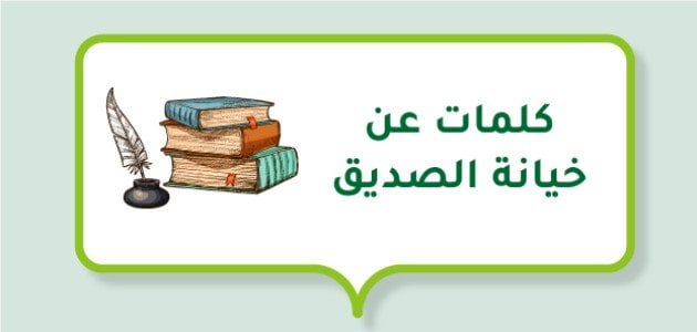 كلمات عن خيانة الصديق