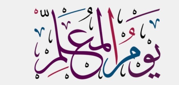 كلمات عن يوم المعلم