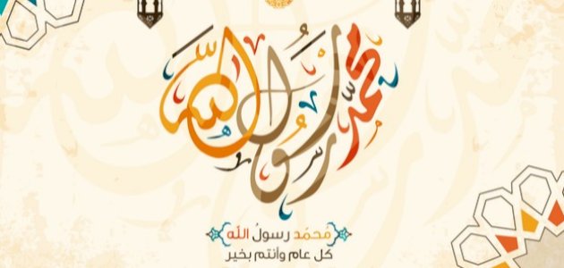 كلمات فى ذكرى المولد النبوي