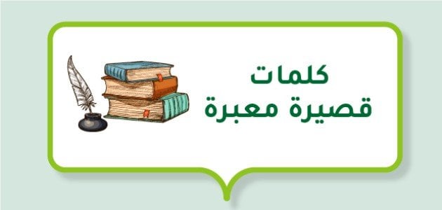 كلمات قصيرة معبرة