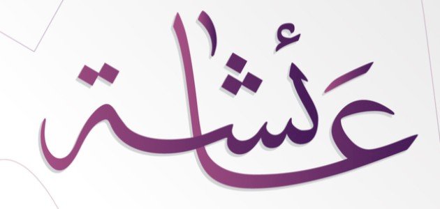 كم عاشت عائشة مع الرسول