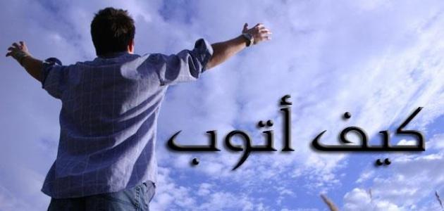 كيف أتوب من جميع الذنوب