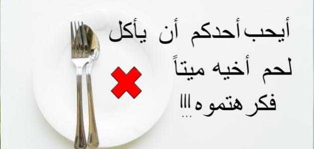 كيف تتخلص من الغيبة والنميمة