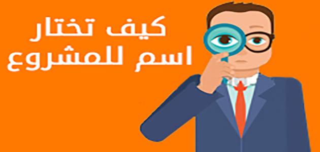 كيف تختار اسماً لمشروعك