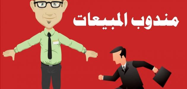 كيف تكون مندوب مبيعات ناجح