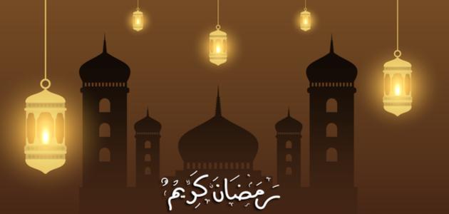 كيفية استقبال النبي لشهر رمضان