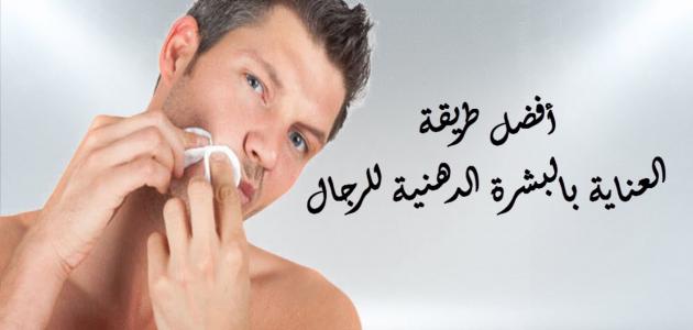 كيفية العناية بالبشرة الدهنية وتفتيحها