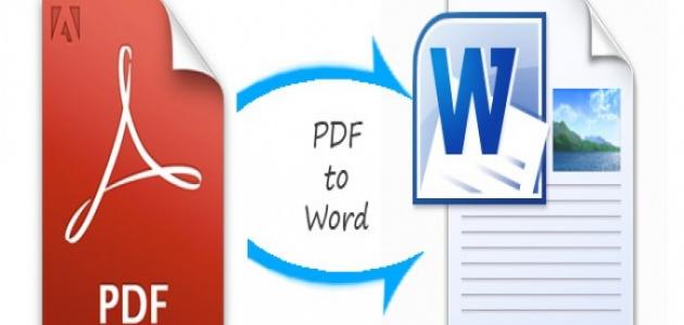 كيفية تحويل ملف pdf إلى word