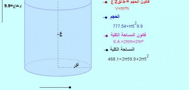 كيفية حساب حجم الأسطوانة