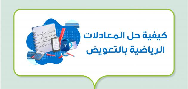 كيفية حل المعادلات الرياضية بالتعويض