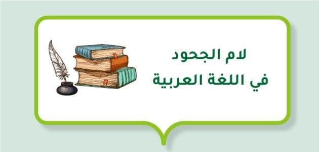 لام الجحود في اللغة العربية