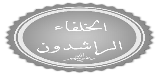 لماذا سمي الخلفاء الراشدون بهذا الاسم