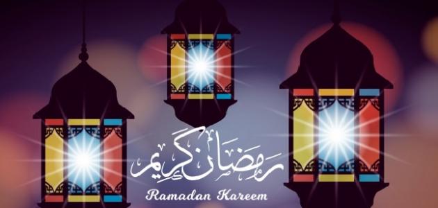 لماذا نحب رمضان