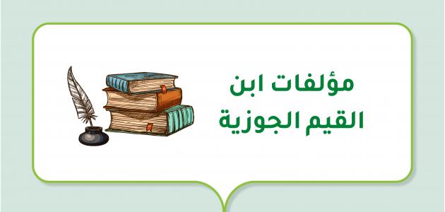 مؤلفات ابن القيم الجوزية