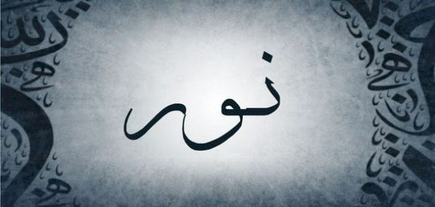 ما معنى اسم نور