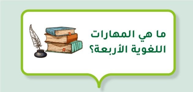 ما هي المهارات اللغوية الأربعة؟