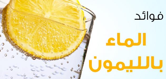 ما هي فوائد الماء والليمون